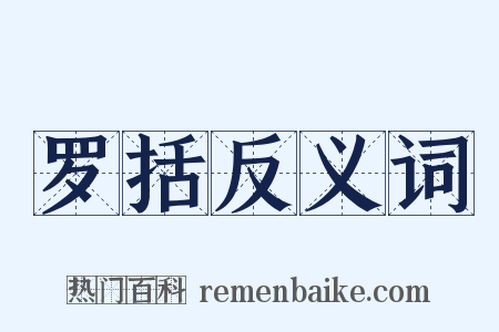 罗括反义词是什么意思的图片